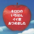 Kiroro No Ichiban Iiuta Atsumemashita