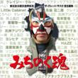 Higashi Nihon Dai Shinsai Fukkou Kinen Michinoku Tamashii The Great Sasuke Sekinin Henshuu
