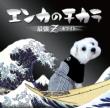 Enka No Chikara Saikyou Z White