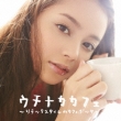 Uchinaka Cafe -Cafe Bossa Of Relax Time-