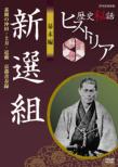 Rekishi Hiwa Historia Bakumatsu Hen Shinsengumi Sugao No Okita.Hijikata.Kondou -Kyoto Seishunroku-