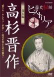Rekishi Hiwa Historia Bakumatsu Hen Takasugi Shinsaku `aisare.Yancha`kakumei! -Jidai Wo Kaeta Otoko