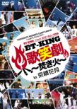 Yoshimoto Wonder Camp Kansai-Laugh&Peace 2011-Et-King Presents Conte Musical[et-King Kashougeki