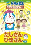 New Doraemon Dvd Video School Tashizan.Hikizan Ge Kan