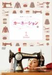 Carnation Kanzen Ban Dvd-Box 1