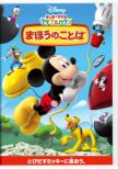 Mickey Mouse Clubhouse/Mickey`s Great Clubhouse Hunt
