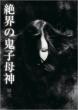 Zekkai no Kishibojin