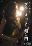 Zettai Hikeru! Blues Guitar Chou Nyuumon
