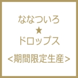 Nanatsu Iro Drops [Limited Period Edition]