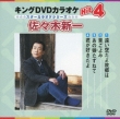 King Dvd Karaoke Hit 4 Sasaki Shinichi