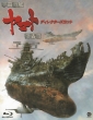 Space Battleship Yamato Fukkatsu Hen Director`s Cut