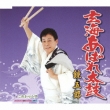 Genkai Abare Daiko/Korekara Kouta