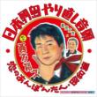 Nippon Rettou Yarinaoshi Ondo/Koi No Anpontan.Shouwa Hen