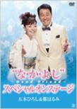 Itsuki Hiroshi & Miyako Harumi Nakayoshi-Good Friend-Concert