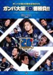 Gamba Osaka Juu Ban Shoubu