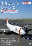 Arigatou Jumbo -The Final Touch Down-Jal Boeing 747 Memorial Dvd