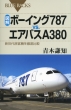 �}���E�{�[�C���O787 Vs.�G�A�o�Xa380 �V���㗷�q�@��O���r �u���[�o�b�N�X
