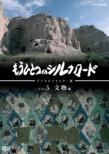 Mouhitotsu No Silk Road Vol.5 Bunbutsu Hen
