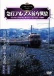 Nostalgic Train / Kyuko Alps Zenpo Tenbo Arishi Hi no Kokutetsu, Shinonoi Sen -Chuohigashi Sen Matsumoto-Shinjuk