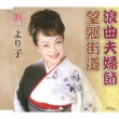 Roukyoku Meoto Bushi/Boukyou Kaidou