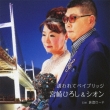 Sasowarete Bay Bridge C/W Aishuu Load