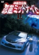 Touge Saikyou Densetsu Onryou Midnight 2