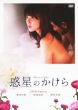 Wakusei No Kakera
