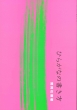 �Ђ炪�Ȃ̏�����