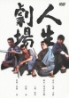 Jinsei Gekijou