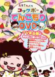 ���܂������ƃR�b�N�{�[ �Ă񂱂���dvd