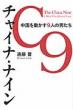 �`���C�i�E�i�C�� �����𓮂���9�l�̒j�@china 9