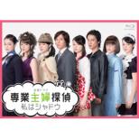 Sengyou Shufu Tantei-Watashi Ha Shadow Blu-Ray Box