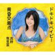 Doki Doki Baby / Tasogare Kousaten [First Press Limited Edition C]