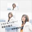 Doki Doki Baby / Tasogare Kousaten (+DVD)[First Press Limited Edition B]