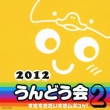 2012 Undoukai 2