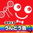 2012 Undoukai 4