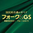 Kokumin Teki Meikyoku No Subete Folk&Gs-Mayonaka No Guitar Blue Shatou
