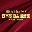 Kokumin Teki Meikyoku No Subete Eiga Shudai Kashuu-Aoi Sanmyaku Tabi No Yokaze-