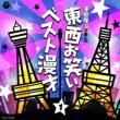 Touzai Owarai Yose Best 1