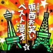 Touzai Owarai Yose Best 2