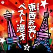 Touzai Owarai Yose Best 3