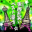 Touzai Owarai Yose Best 4