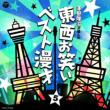 Touzai Owarai Yose Best 5