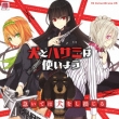 Inu To Hasami Ha Tsukaiyou Drama Cd