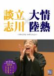Jounetsu Tairiku x Tatekawa Danshi Premium Edition