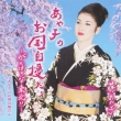 Ayako No Okuni Jiman Dayo-Ganbarona Touhoku!!-
