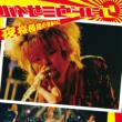 ����ɑ��̐t�̌�2 (+dvd)