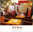 �O�� Kafe �`�n���O���E�{�b�T�`