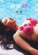 Saaya 18 Sotsugyou -Graduation-