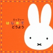 Miffy Ha.Ji.Me.Te Douyou